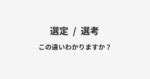 選定|「選定」の意味と使い方・例文・「選考」「選抜」「。